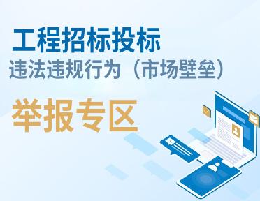 工程招標投標違法違規行為（市場壁壘）舉報專區